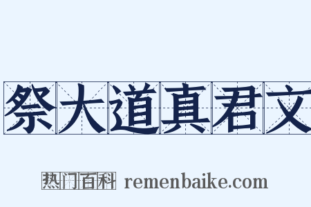 祭大道真君文是什么意思的图片